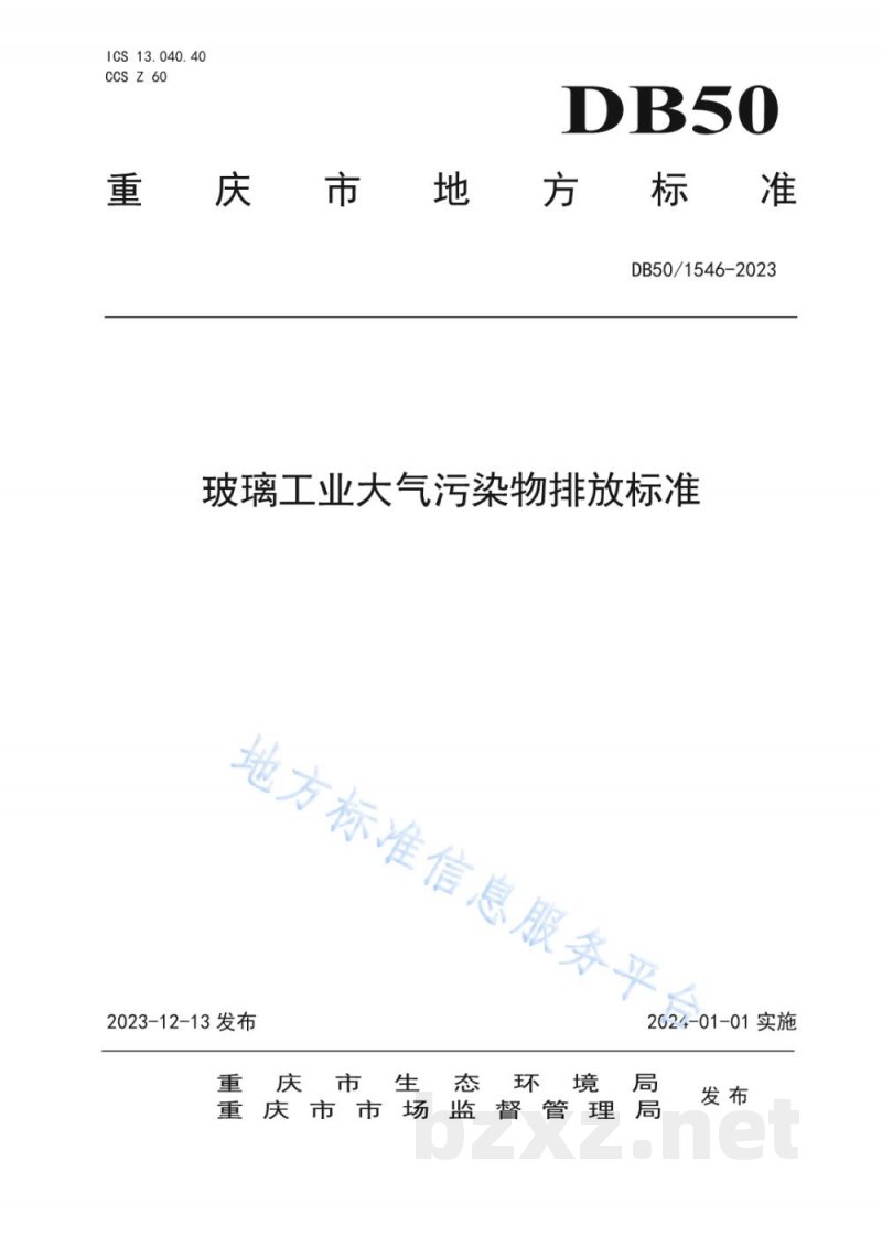 DB50/ 1546-2023玻璃工业大气污染物排放标准 DB50/ 1546-2023玻璃工业大气污染物排放标准