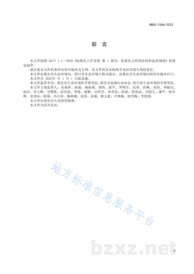 DB50/ 1546-2023玻璃工业大气污染物排放标准 DB50/ 1546-2023玻璃工业大气污染物排放标准