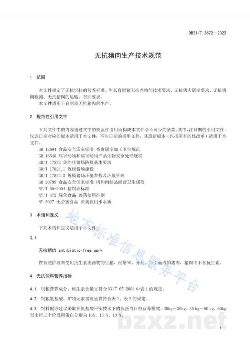 DB21/T 3672-2022无抗猪肉生产技术规范 DB21/T 3672-2022无抗猪肉生产技术规范