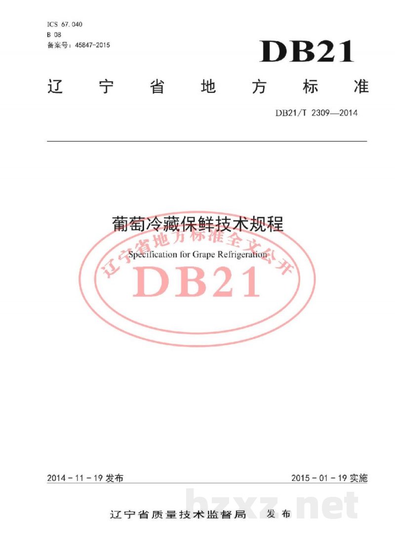 DB21/T 2309-2014葡萄冷藏保鲜技术规程 DB21/T 2309-2014葡萄冷藏保鲜技术规程