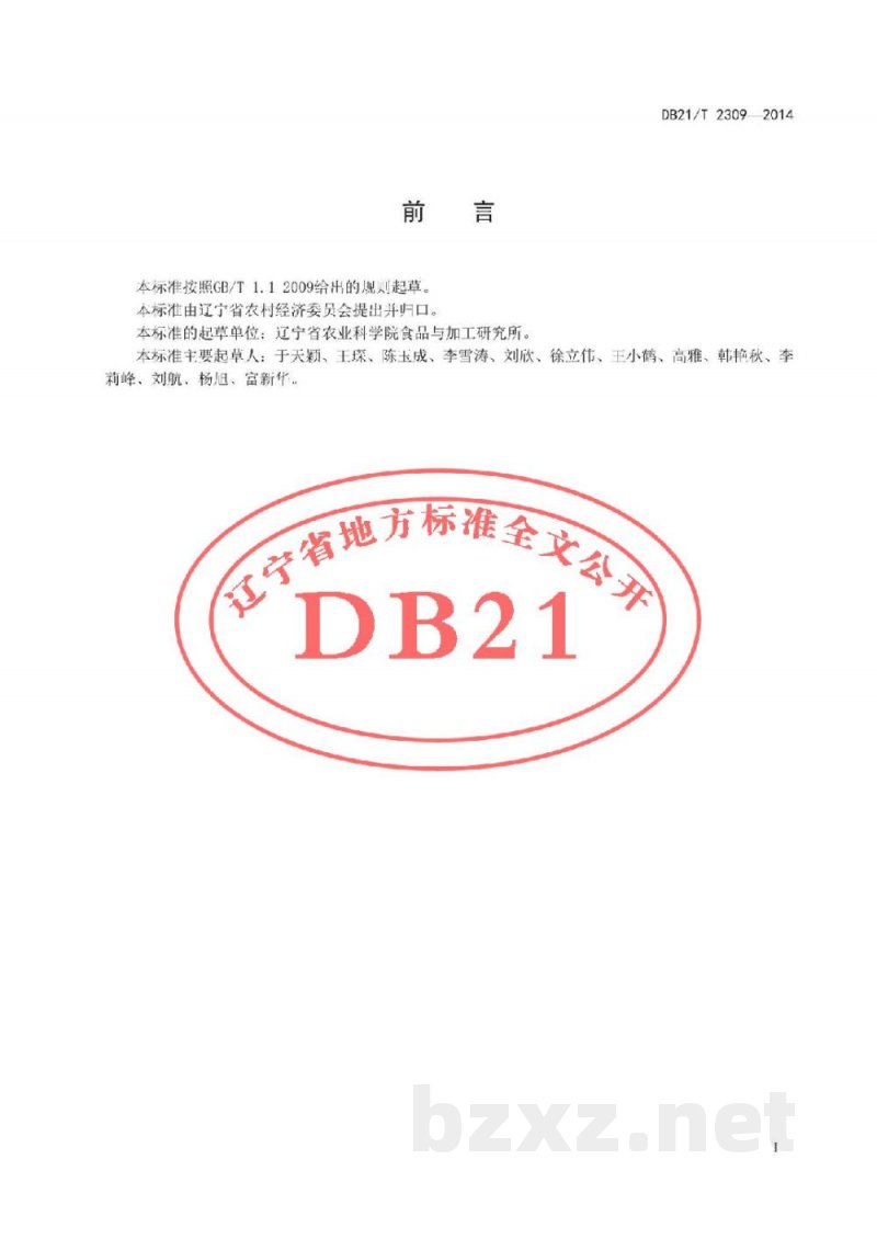 DB21/T 2309-2014葡萄冷藏保鲜技术规程 DB21/T 2309-2014葡萄冷藏保鲜技术规程