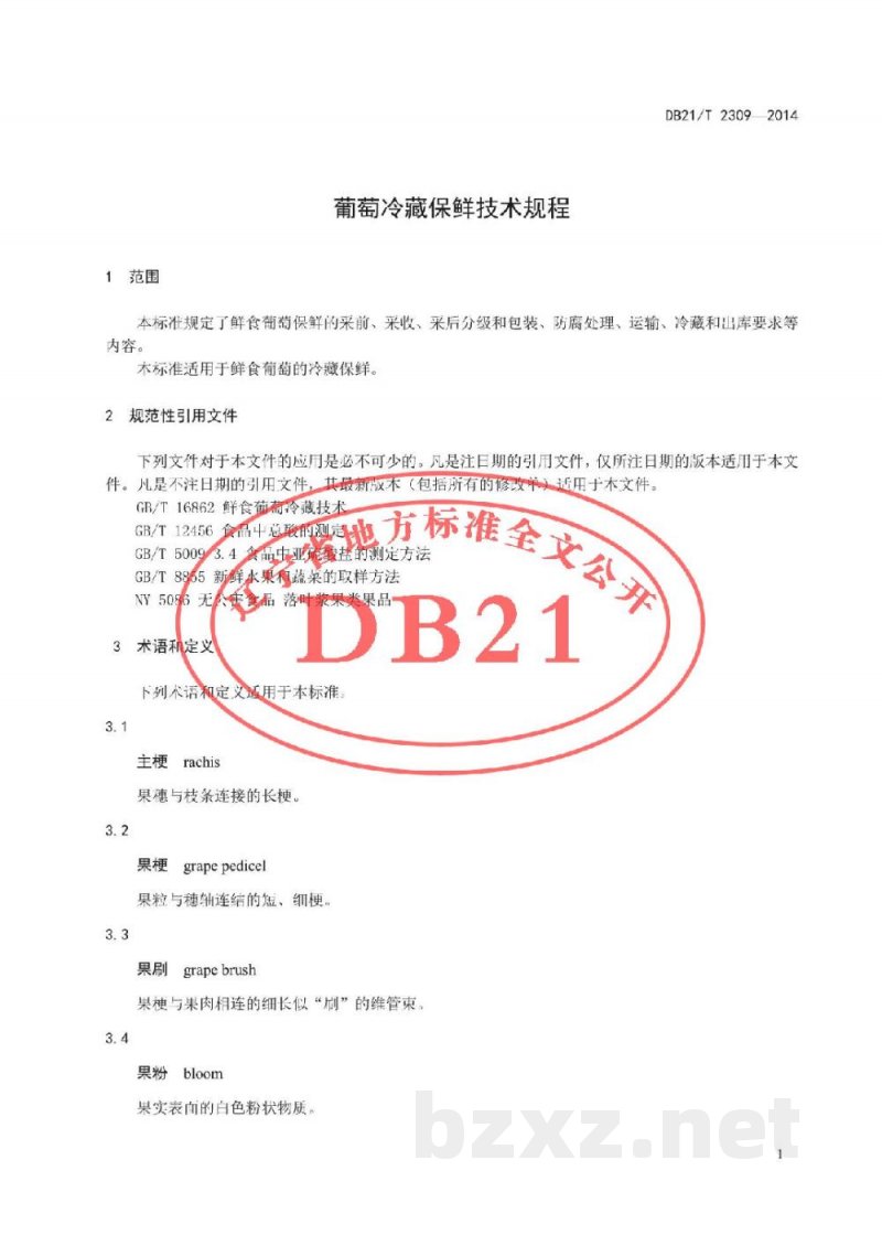 DB21/T 2309-2014葡萄冷藏保鲜技术规程 DB21/T 2309-2014葡萄冷藏保鲜技术规程