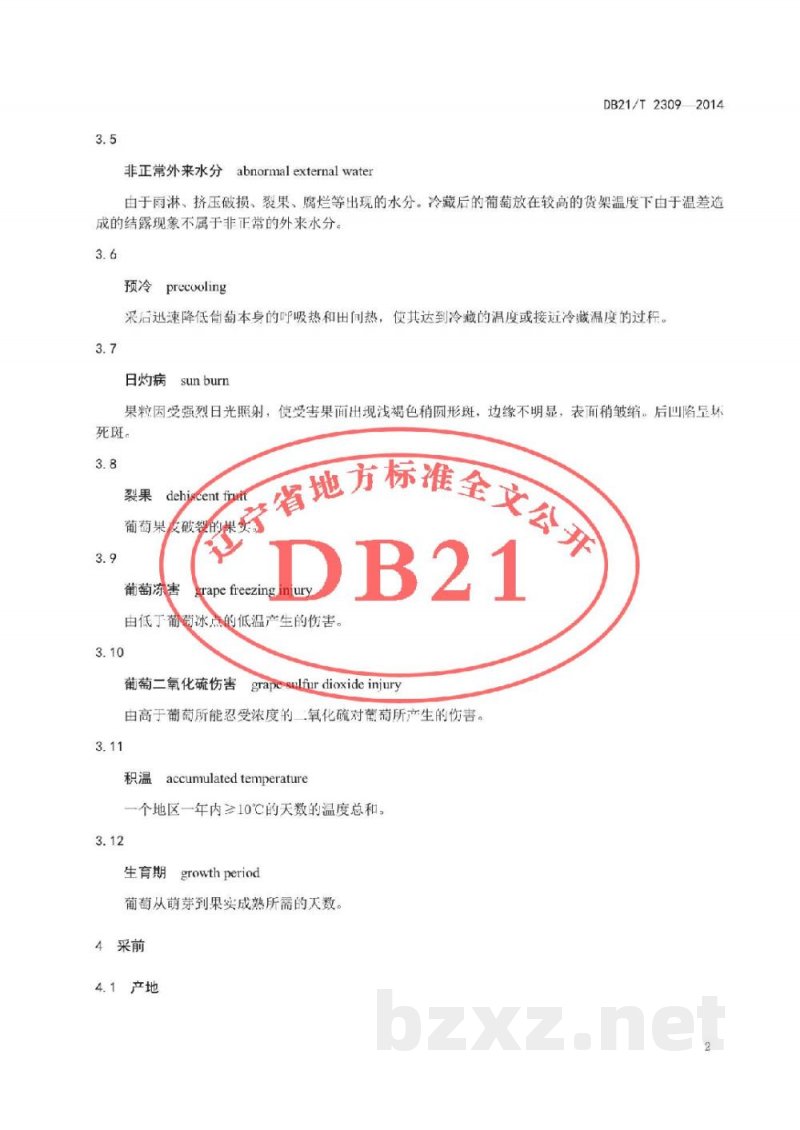 DB21/T 2309-2014葡萄冷藏保鲜技术规程 DB21/T 2309-2014葡萄冷藏保鲜技术规程