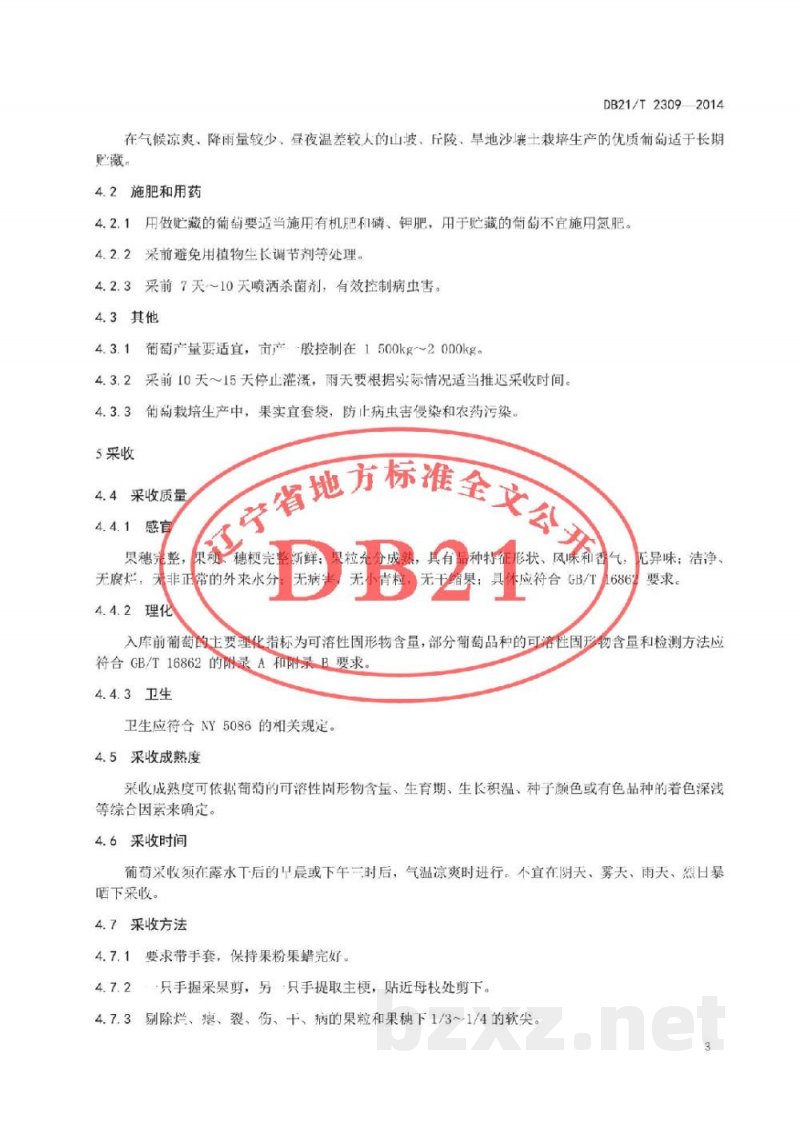 DB21/T 2309-2014葡萄冷藏保鲜技术规程 DB21/T 2309-2014葡萄冷藏保鲜技术规程