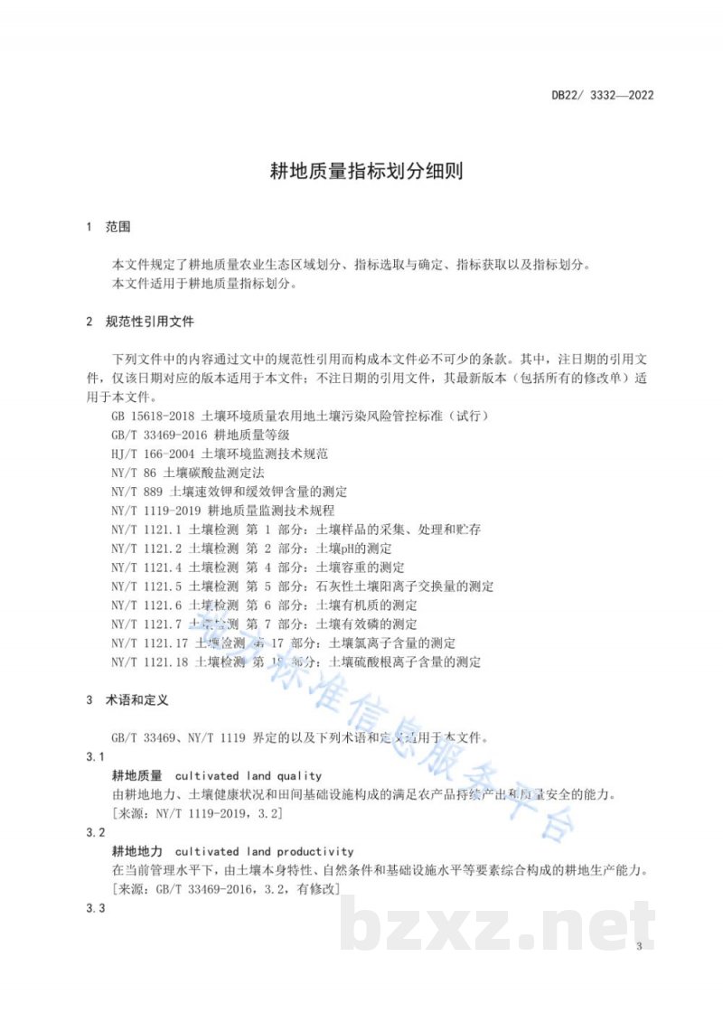 DB22/T 3332-2022耕地质量指标划分细则 DB22/T 3332-2022耕地质量指标划分细则