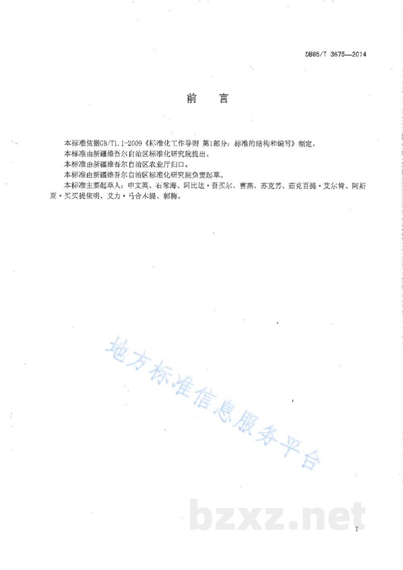 DB65/T 3675-2014农产品质量安全信息追溯数据格式规范 种植业 DB65/T 3675-2014农产品质量安全信息追溯数据格式规范 种植业