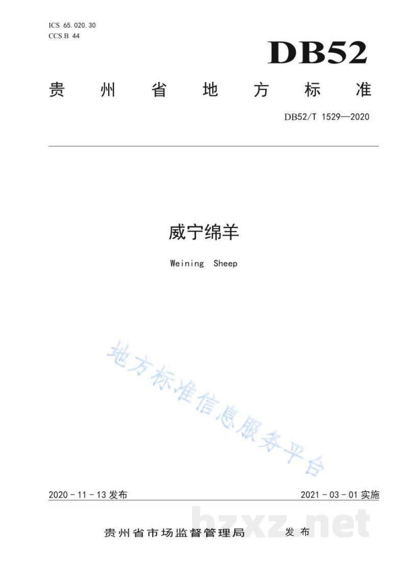 DB52/T 1529-2020威宁绵羊 DB52/T 1529-2020威宁绵羊