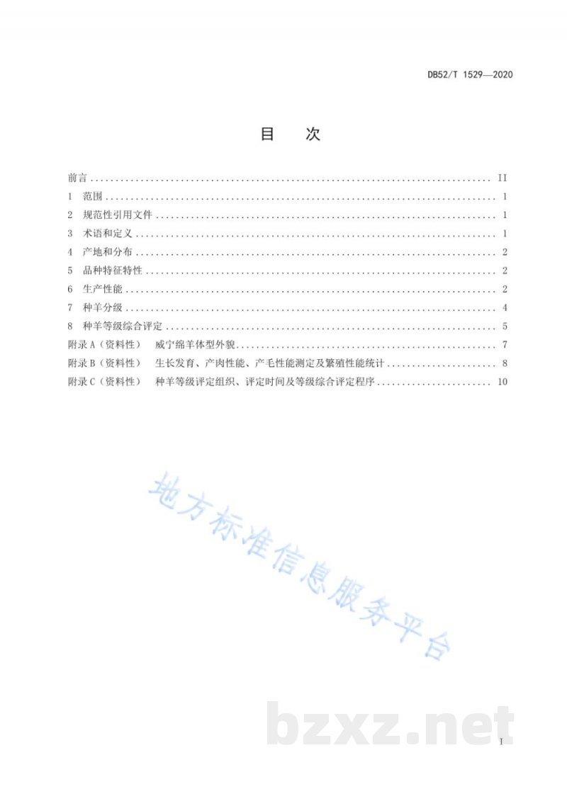 DB52/T 1529-2020威宁绵羊 DB52/T 1529-2020威宁绵羊