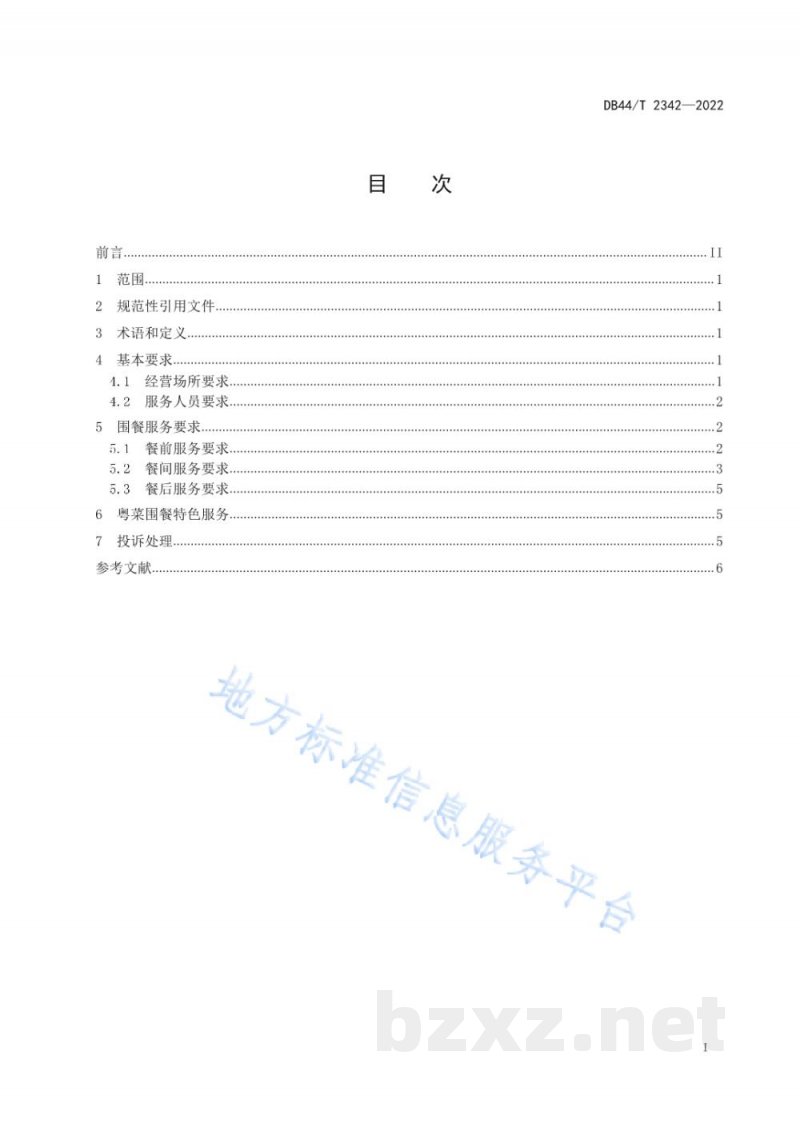 DB44/T 2342-2022粤菜围餐服务规范 DB44/T 2342-2022粤菜围餐服务规范