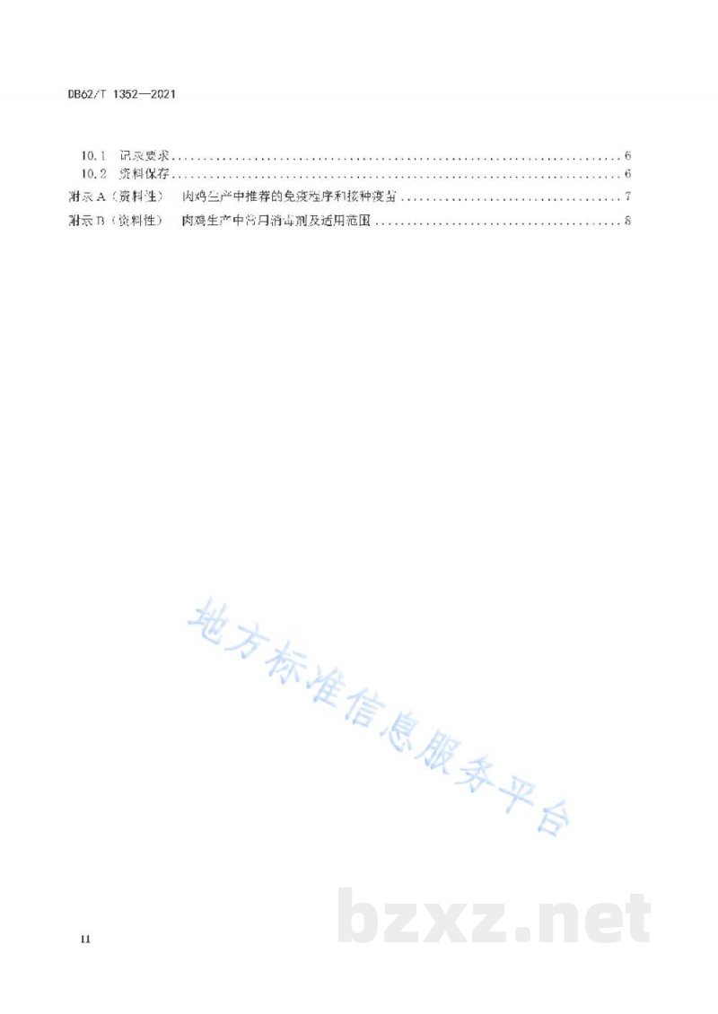 DB62/T 1352-2021绿色食品 肉鸡饲养技术规程 DB62/T 1352-2021绿色食品 肉鸡饲养技术规程