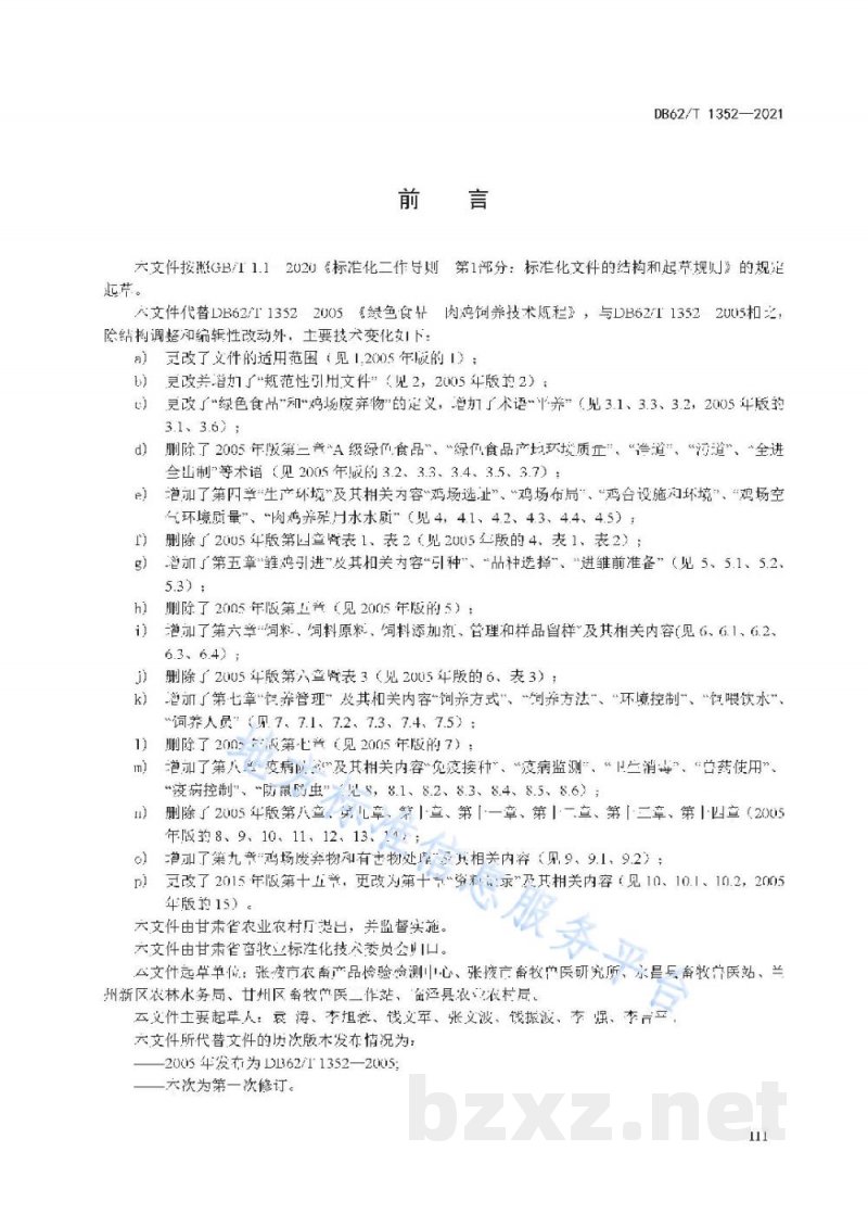 DB62/T 1352-2021绿色食品 肉鸡饲养技术规程 DB62/T 1352-2021绿色食品 肉鸡饲养技术规程