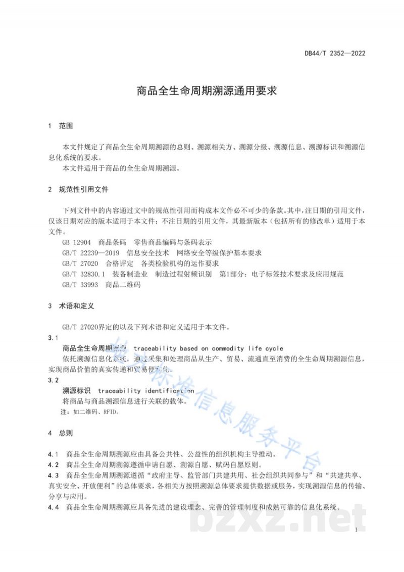 DB44/T 2352-2022商品全生命周期溯源通用要求 DB44/T 2352-2022商品全生命周期溯源通用要求