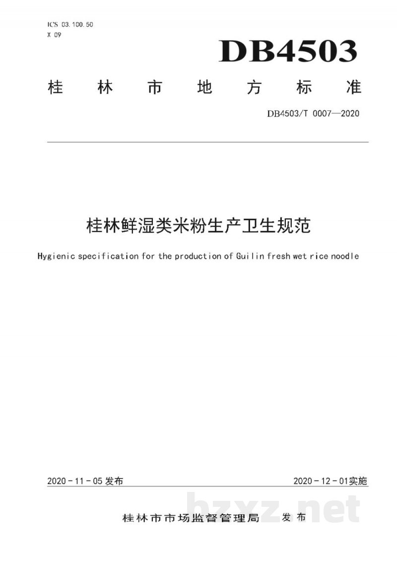 DB4503/T 0007-2020桂林鲜湿类米粉生产卫生规范 DB4503/T 0007-2020桂林鲜湿类米粉生产卫生规范