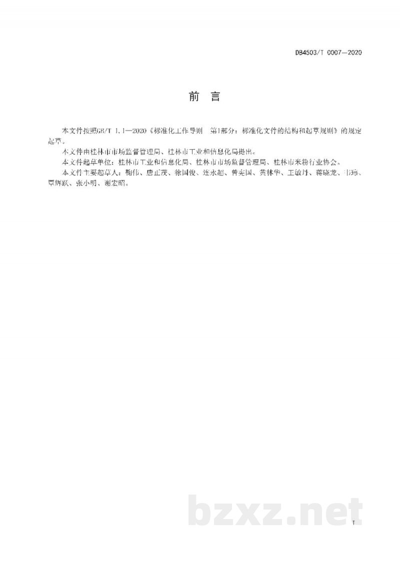 DB4503/T 0007-2020桂林鲜湿类米粉生产卫生规范 DB4503/T 0007-2020桂林鲜湿类米粉生产卫生规范