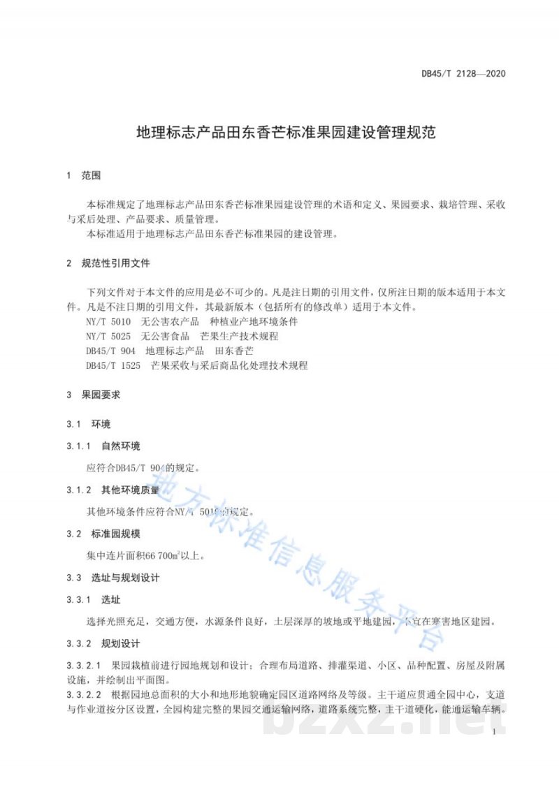 DB45/T 2128-2020地理标志产品田东香芒标准果园建设管理规范 DB45/T 2128-2020地理标志产品田东香芒标准果园建设管理规范