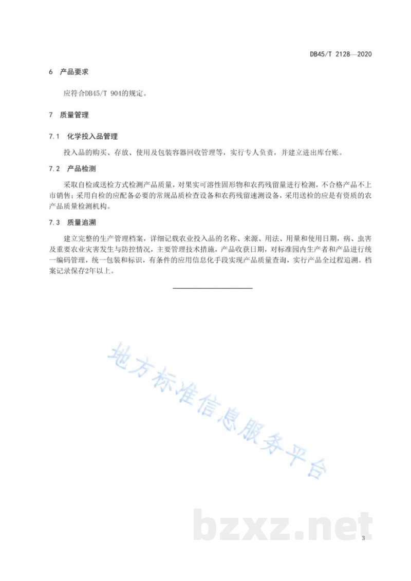 DB45/T 2128-2020地理标志产品田东香芒标准果园建设管理规范 DB45/T 2128-2020地理标志产品田东香芒标准果园建设管理规范