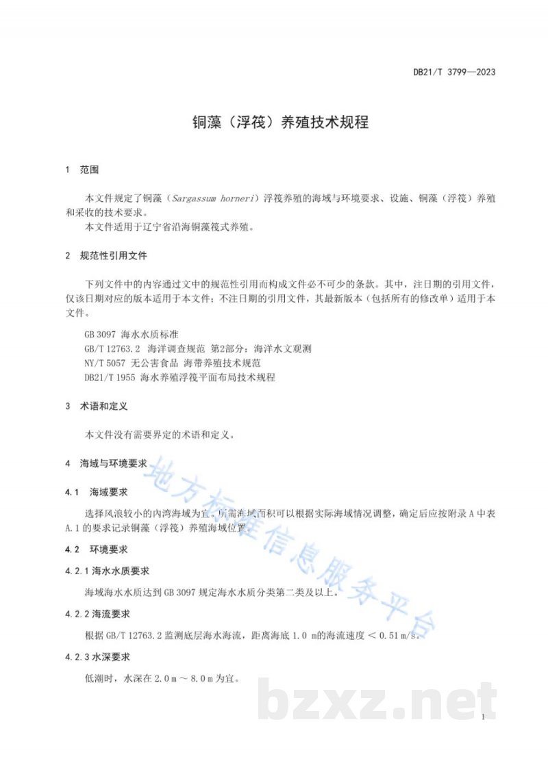 DB21/T 3799-2023铜藻(浮筏)养殖技术规程 DB21/T 3799-2023铜藻(浮筏)养殖技术规程