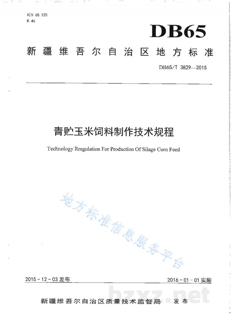 DB65/T 3829-2015青贮玉米饲料制作技术规程