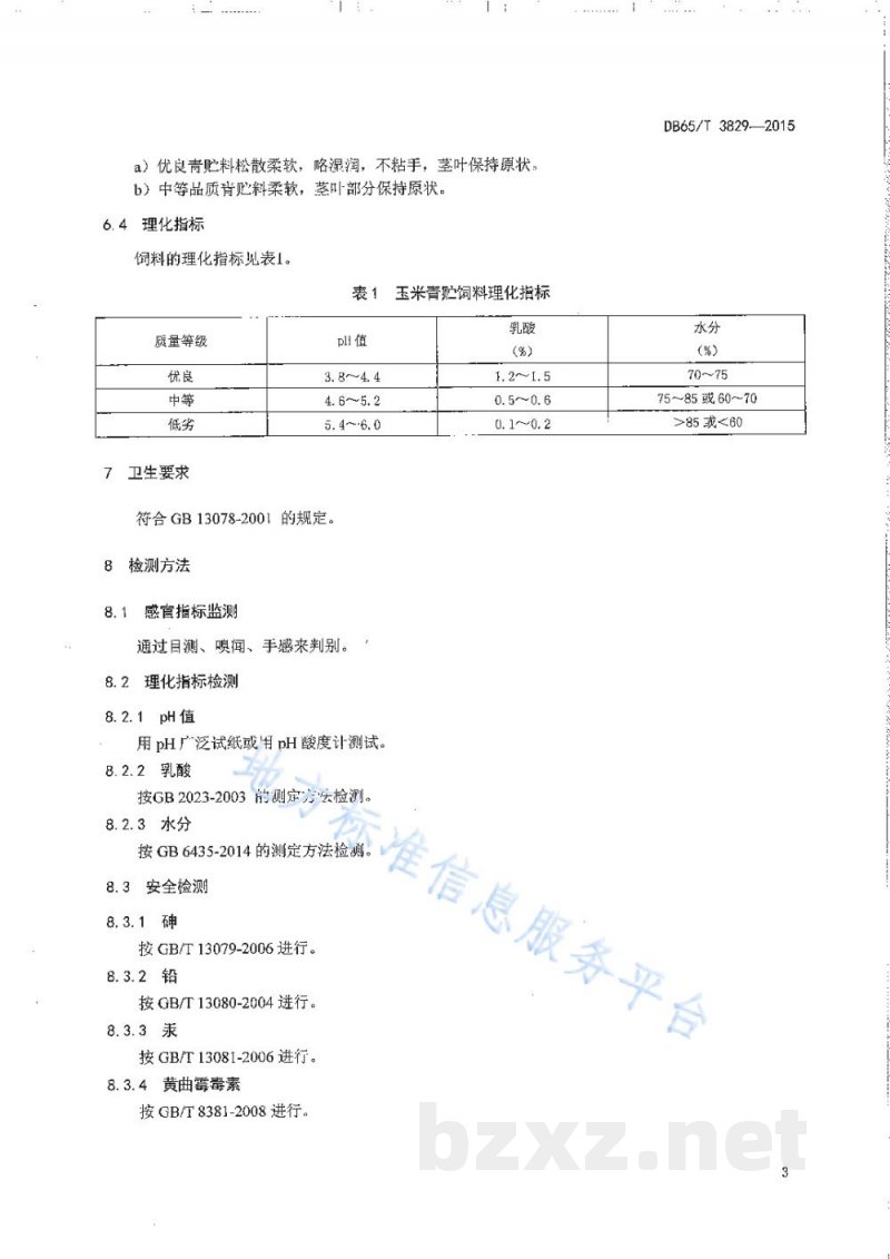 DB65/T 3829-2015青贮玉米饲料制作技术规程