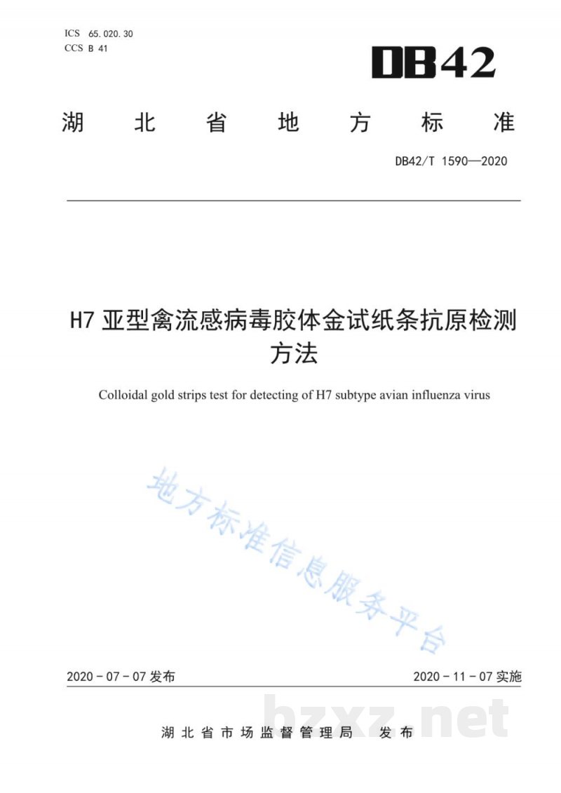 DB42/T 1590-2020H7亚型禽流感病毒胶体金试纸条抗原检测方法 DB42/T 1590-2020H7亚型禽流感病毒胶体金试纸条抗原检测方法