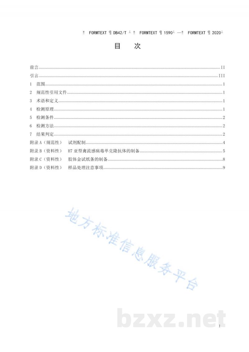DB42/T 1590-2020H7亚型禽流感病毒胶体金试纸条抗原检测方法 DB42/T 1590-2020H7亚型禽流感病毒胶体金试纸条抗原检测方法
