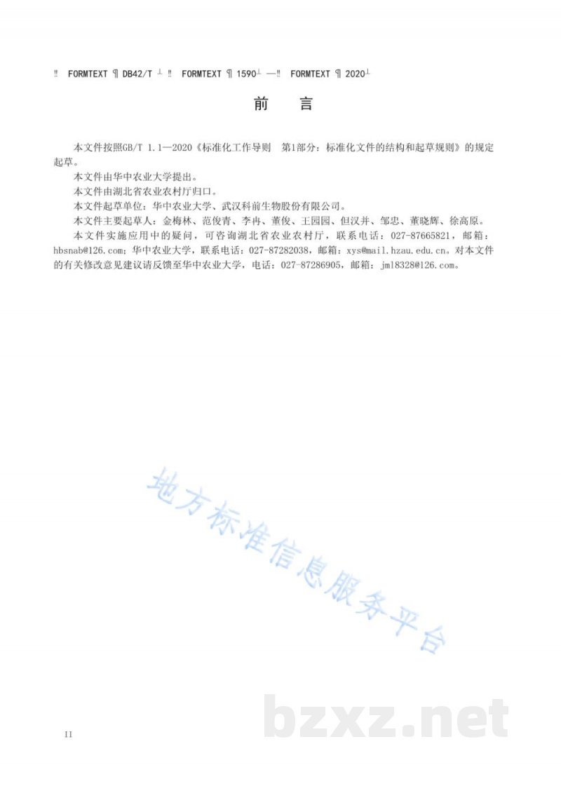 DB42/T 1590-2020H7亚型禽流感病毒胶体金试纸条抗原检测方法 DB42/T 1590-2020H7亚型禽流感病毒胶体金试纸条抗原检测方法