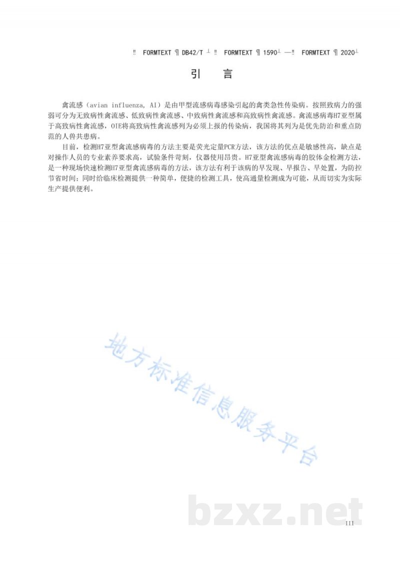 DB42/T 1590-2020H7亚型禽流感病毒胶体金试纸条抗原检测方法 DB42/T 1590-2020H7亚型禽流感病毒胶体金试纸条抗原检测方法