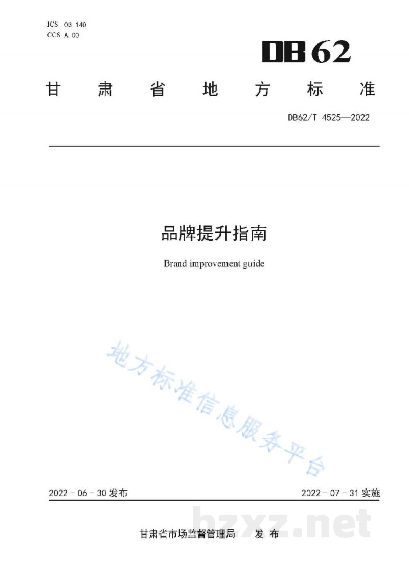 DB62/T 4525-2022品牌提升指南 DB62/T 4525-2022品牌提升指南