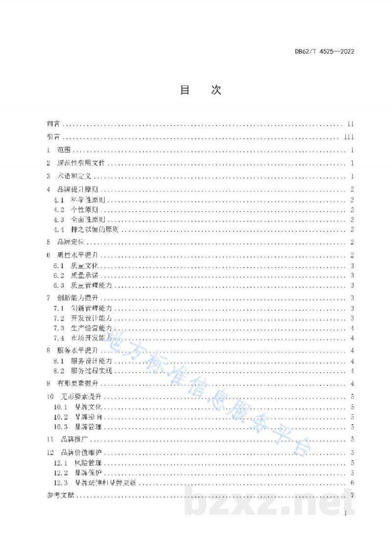 DB62/T 4525-2022品牌提升指南 DB62/T 4525-2022品牌提升指南