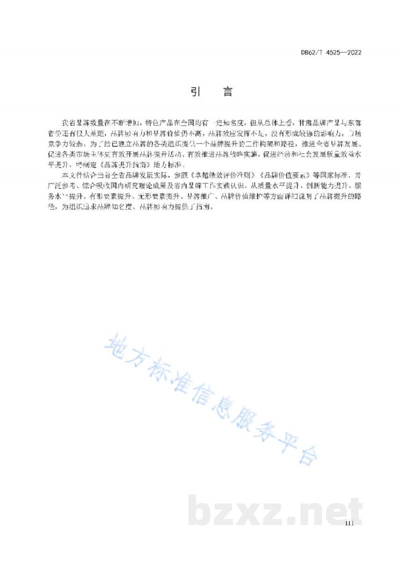 DB62/T 4525-2022品牌提升指南 DB62/T 4525-2022品牌提升指南