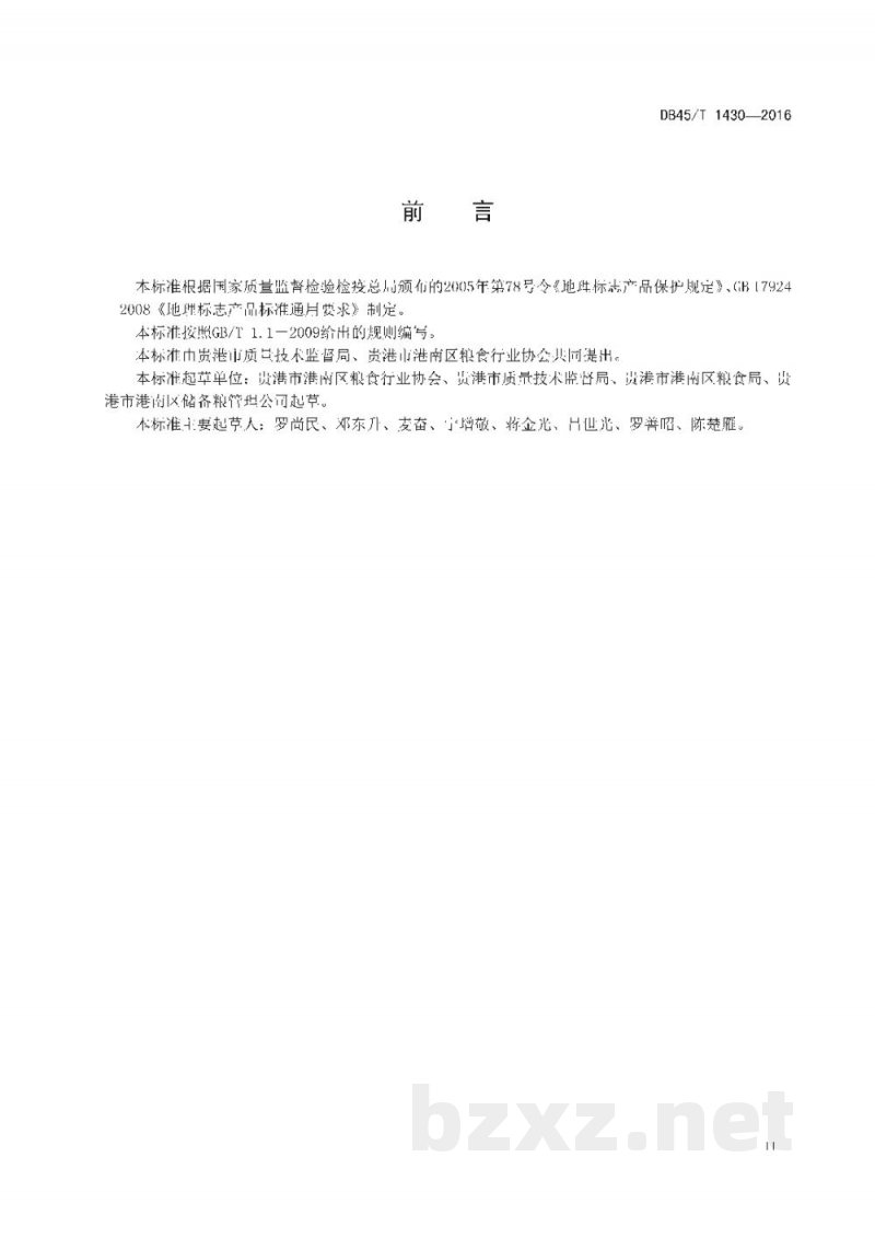 DB45/T 1430-2016地理标志产品 东津细米