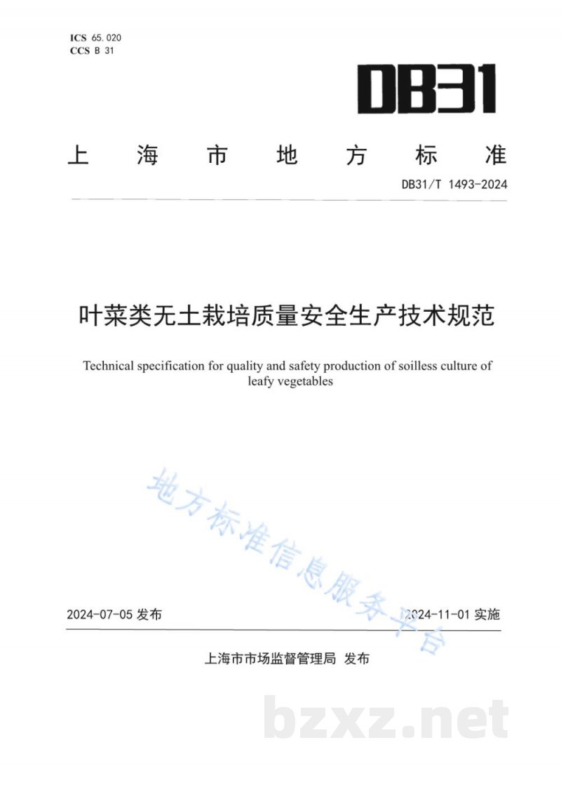 DB31/T 1493-2024叶菜类无土栽培质量安全生产技术规范 DB31/T 1493-2024叶菜类无土栽培质量安全生产技术规范