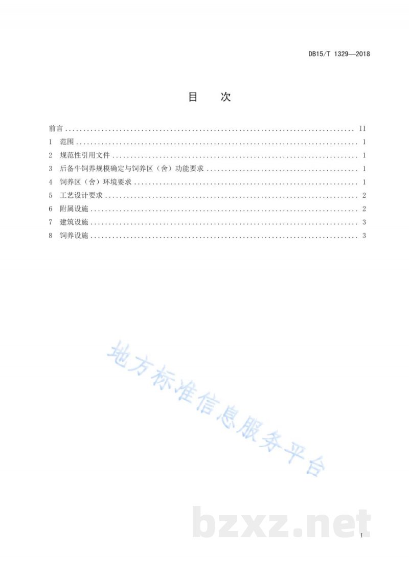 DB15/T 1329-2018后备牛饲养区(舍)建设工艺设计规范 DB15/T 1329-2018后备牛饲养区(舍)建设工艺设计规范