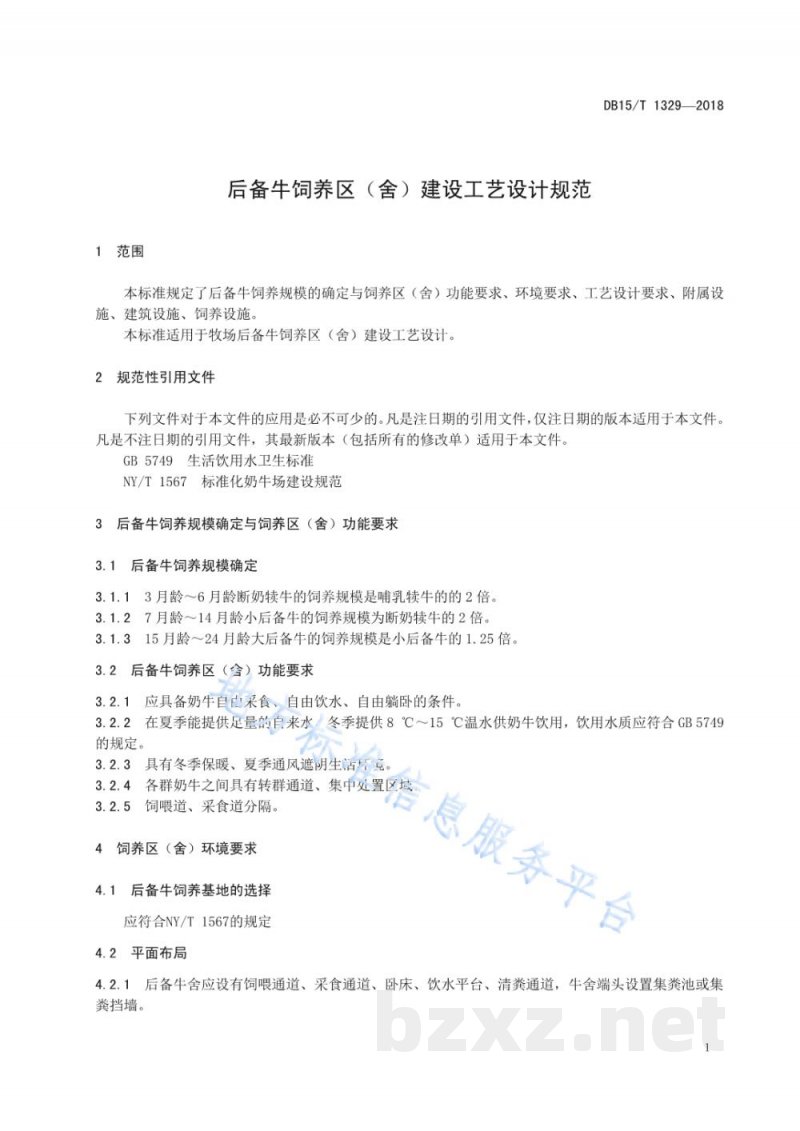 DB15/T 1329-2018后备牛饲养区(舍)建设工艺设计规范 DB15/T 1329-2018后备牛饲养区(舍)建设工艺设计规范