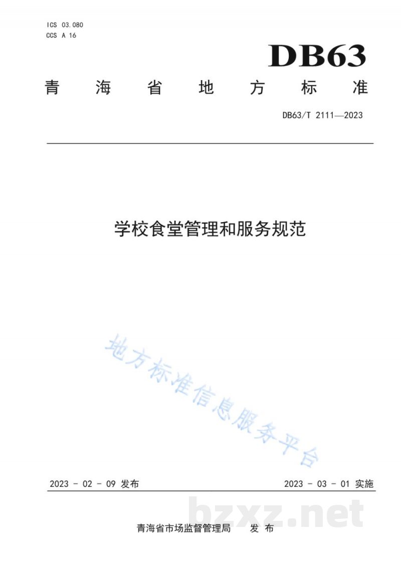 DB63/T 2111-2023学校食堂管理和服务规范 DB63/T 2111-2023学校食堂管理和服务规范