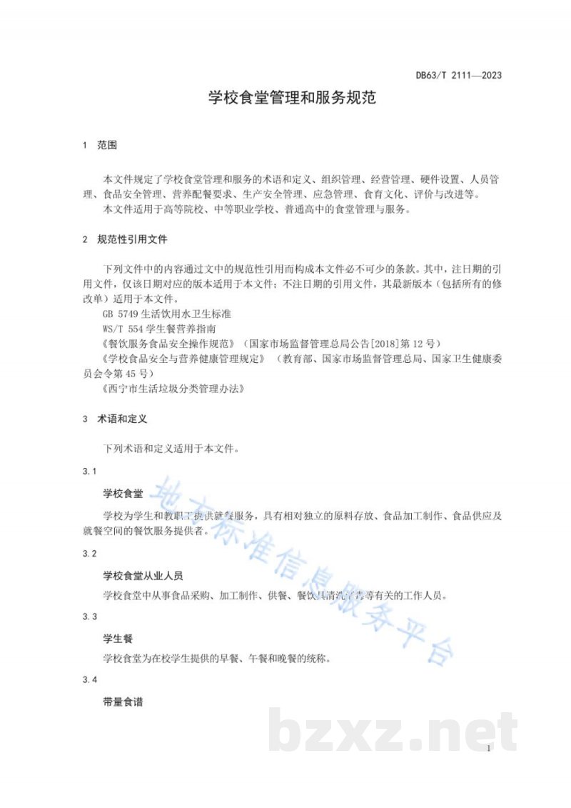 DB63/T 2111-2023学校食堂管理和服务规范 DB63/T 2111-2023学校食堂管理和服务规范