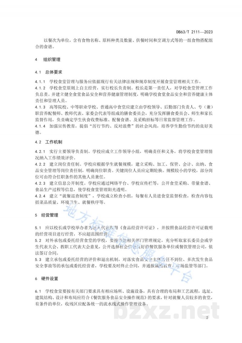 DB63/T 2111-2023学校食堂管理和服务规范 DB63/T 2111-2023学校食堂管理和服务规范
