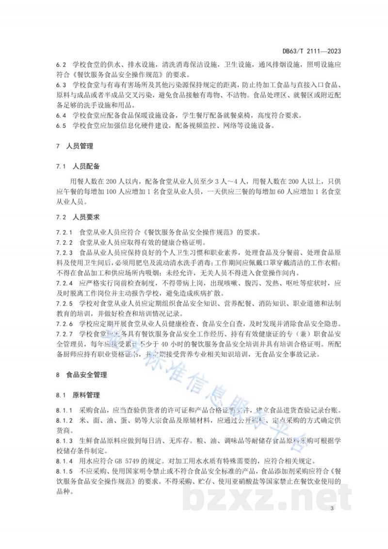DB63/T 2111-2023学校食堂管理和服务规范 DB63/T 2111-2023学校食堂管理和服务规范
