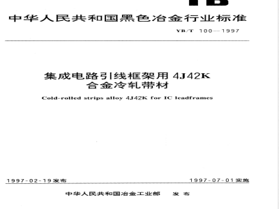 YB/T 100-1997 集成电路引线框架用4J42K合金冷轧带材
