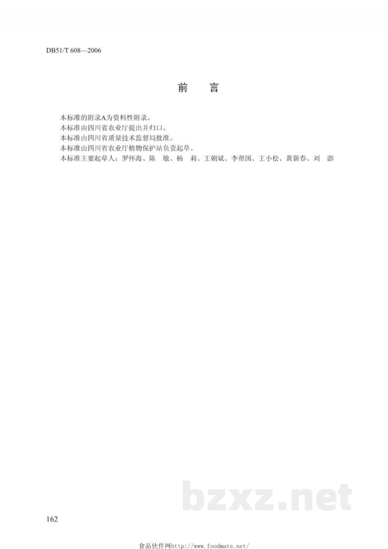 DB51/T 608-2006辣椒疫病测报调查规范 DB51/T 608-2006辣椒疫病测报调查规范