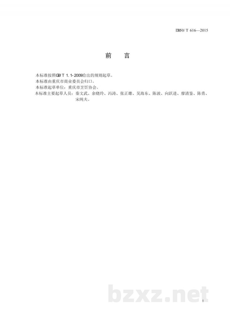 DB50/T 616-2015渝菜 麻辣鸡块烹饪技术规范 DB50/T 616-2015渝菜 麻辣鸡块烹饪技术规范