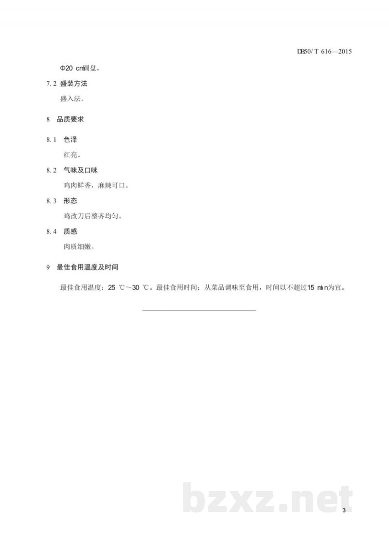 DB50/T 616-2015渝菜 麻辣鸡块烹饪技术规范 DB50/T 616-2015渝菜 麻辣鸡块烹饪技术规范