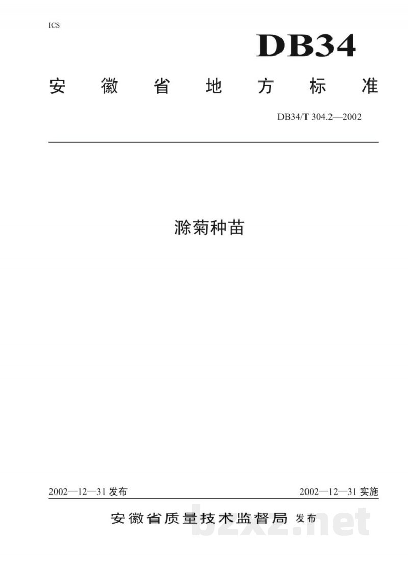 DB34/T 304.2-2002滁菊种苗 DB34/T 304.2-2002滁菊种苗