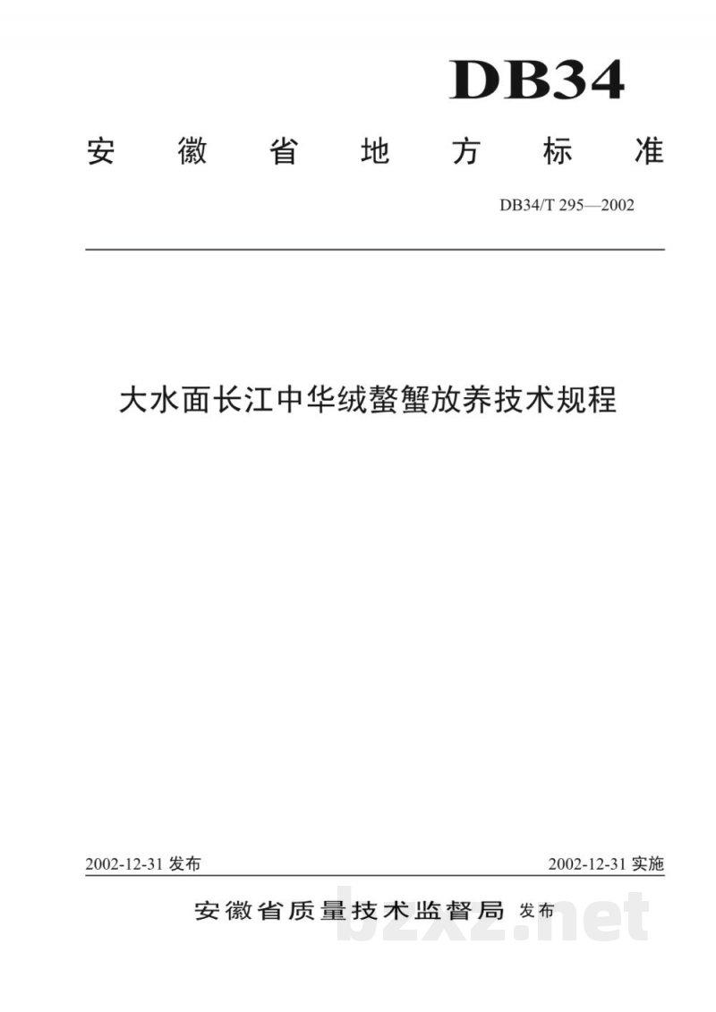 DB34/T 295-2002大水面长江中华绒螯蟹放养技术规程 DB34/T 295-2002大水面长江中华绒螯蟹放养技术规程