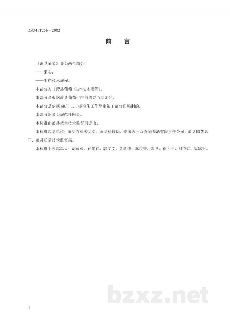 DB34/T 256-2002萧县葡萄 生产技术规程 DB34/T 256-2002萧县葡萄 生产技术规程