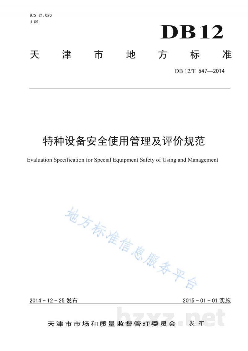 DB12/T 547-2014特种设备安全使用管理要求及评价规范 DB12/T 547-2014特种设备安全使用管理要求及评价规范