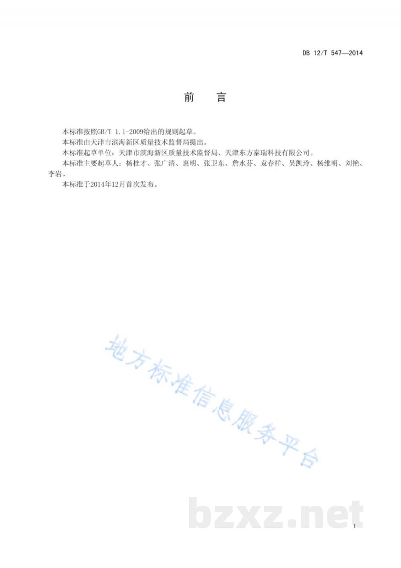 DB12/T 547-2014特种设备安全使用管理要求及评价规范 DB12/T 547-2014特种设备安全使用管理要求及评价规范