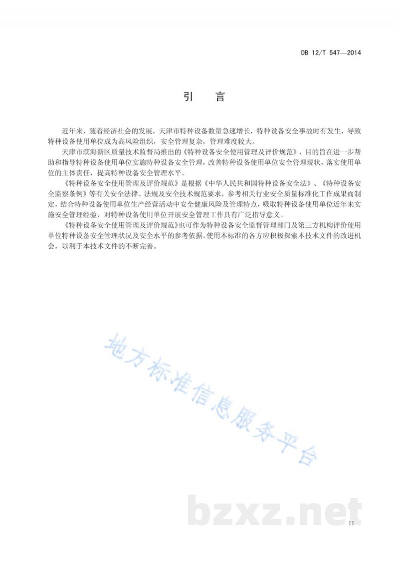 DB12/T 547-2014特种设备安全使用管理要求及评价规范 DB12/T 547-2014特种设备安全使用管理要求及评价规范