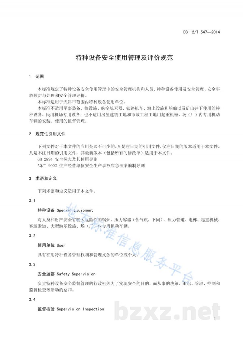 DB12/T 547-2014特种设备安全使用管理要求及评价规范 DB12/T 547-2014特种设备安全使用管理要求及评价规范
