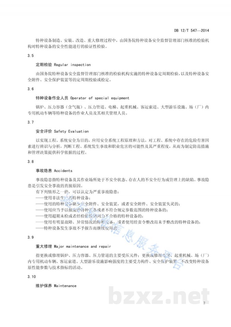 DB12/T 547-2014特种设备安全使用管理要求及评价规范 DB12/T 547-2014特种设备安全使用管理要求及评价规范